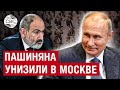 Россия унизила Армению. Пашиняна вынудили просить пограничников РФ остаться