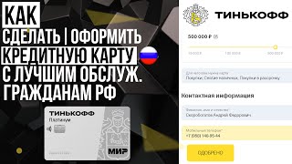 КРЕДИТНАЯ КАРТА ТИНЬКОФФ ПРЕМИУМ - КАК ПРАВИЛЬНО ЗАКАЗАТЬ и ОФОРМИТЬ С БОНУСОМ!