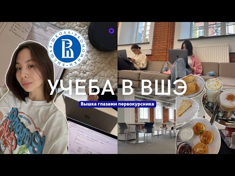 учеба в НИУ ВШЭ | Вышка глазами первокурсника