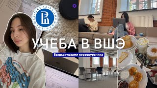 учеба в НИУ ВШЭ | Вышка глазами первокурсника