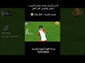 لقطة طريفة لاعب الميناء محمد خضير يرفض التبديل ويقول للمدرب والعباس اكدر أكمل 