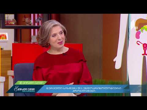 📌რა კავშირშია ერთმანეთან ნერვული სისტემა და ენდოკრინოლოგიური პრობლემები?