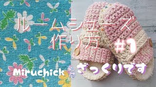 【かぎ編み】ルームシューズの作り方＊ざっくりです　＃１