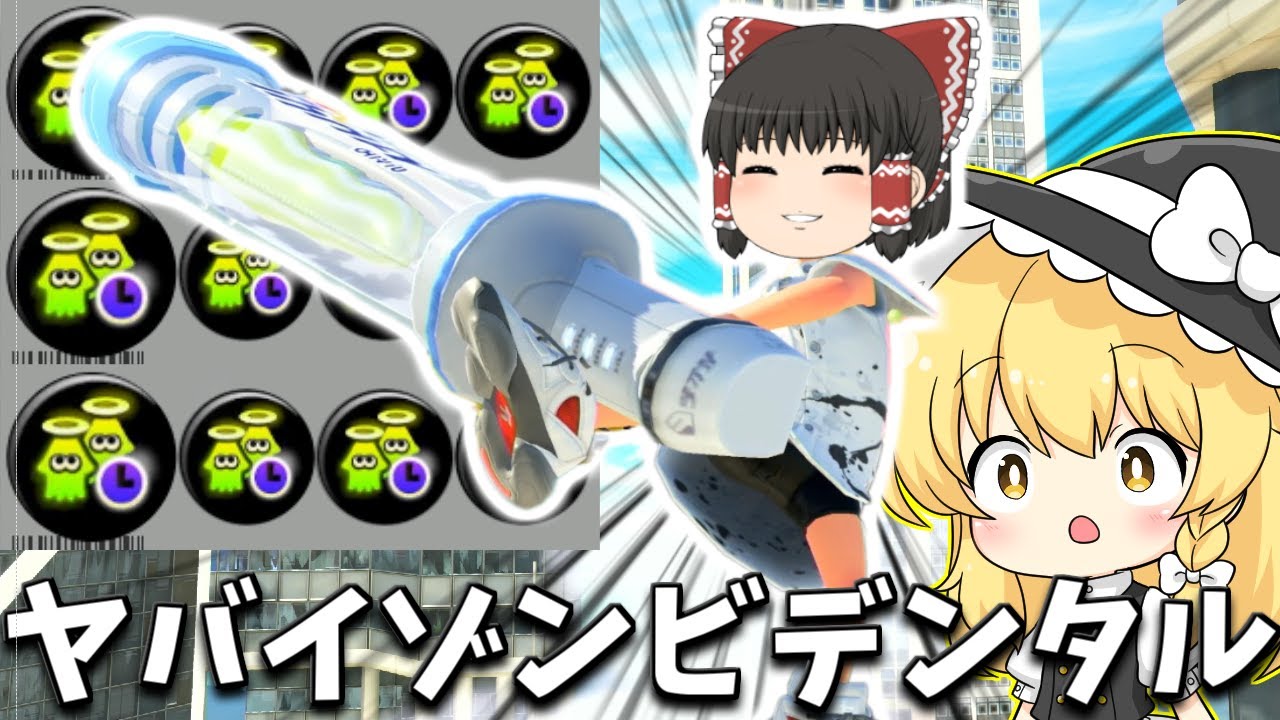 【ゆっくり実況】復活短縮3.9のデンタルワイパーで1回も発動させずにギアを無駄にしてみよう　欠陥イカリングのスプラトゥーン3part226【スプラトゥーン3】