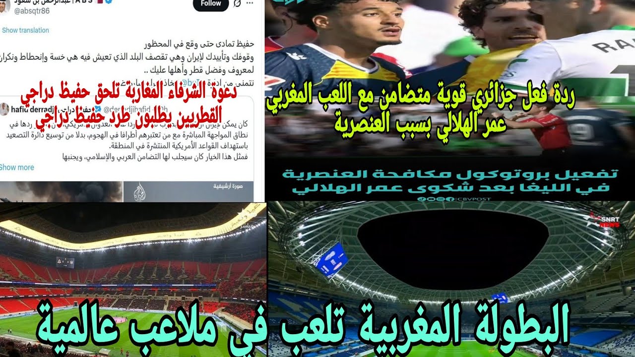 🚨ردة فعل جزائري 😱قوية الخليجيين يطردون حفيظ دراجي وفضيحة كبيرة متضامن مع اللعب المغربي عمر الهلالي 