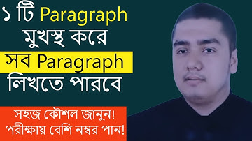 ১ টি Paragraph দিয়ে লিখো সকল Paragraph | ১টি প্যারাগ্রাফ থেকে ১০টি প্যারাগ্রাফ লেখার কৌশল