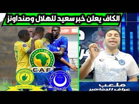 بيان الكاف يعلن خبر سعيد للهلال السودانى وصنداونز وتدريبات عسكرية فى معسكر الهلال وممنوع التصوير