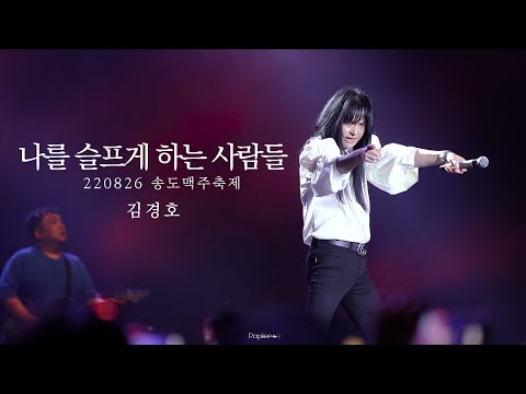 [4K] 220826 송도맥주축제 2022 - 나를 슬프게 하는 사람들 (김경호)