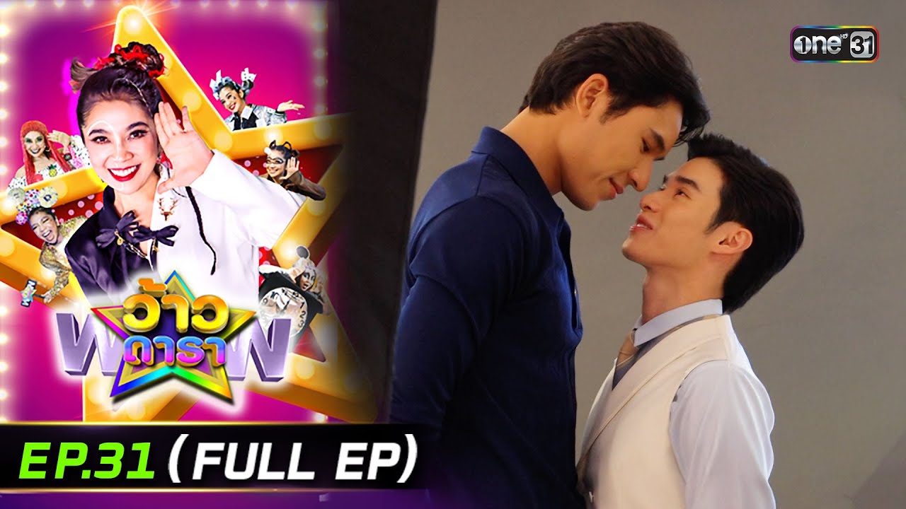 ว้าวดารา | Ep.31 (FULL EP) | 10 ส.ค. 68 | one31