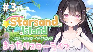 【#星砂島物語 】ちょっと忙しめなスローライフ♡スター…