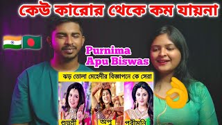 Indian Reaction On | বিজ্ঞাপনে কে সেরা? Purnima-  Apu Biswas - Shubhasree - Puja chery - Bubly