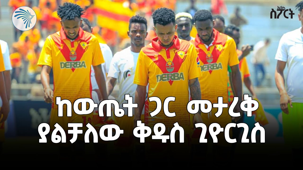 ከውጤት ጋር መታረቅ ያልቻለው ቅዱስ ጊዮርጊስ | አርትስ ስፖርት @ArtsTvWorld