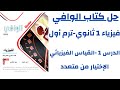 أقوي حل لكتاب الوافي فيزياء أولى ثانوي 2024 الدرس الأول القياس الفيزيائي 