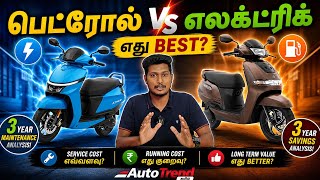எந்த வண்டி Savings தரும்?💰Petrol or Electric Scooter? 3 Year Analysis by AutoTrend Tamil