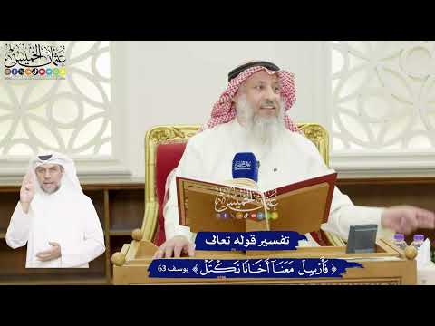 399 تفسير قوله تعالى فأرسل معنا أخانا نكتل عثمان الخميس