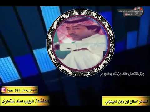 كلمات الشاعر صالح زابن الميموني المنشد غريب سند الشمري تنفيذ رزين العالي 