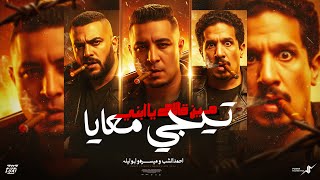 مين قالك يابني تيجي معايا - ميسو ميسرة - ابو ليله - احمد الشاب - Music 2025