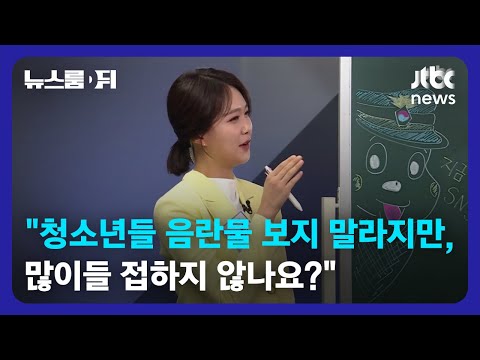 [뉴스룸 뒤(D)｜오픈 뉴스룸] <strong>안나경</strong> &amp;quot;SNS 음란물, 웬만한 청소년들은 많이 접하지 않나요?&amp;quot; / JTBC News