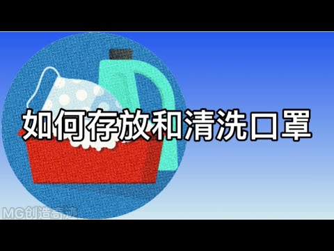 如何存放和清洗布口罩​How to Store and Wash Masks