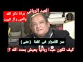 من هو العبد الرباني وكيف تصير عبدا ربانيا وما هو سر لفظ حتى بالحديث القدسي الدكتور محمد عيسى داوود
