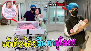 ยินดีต้อนรับสมาชิกใหม่...ได้เจอลูกแล้ว!!