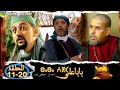 مسلسل بابا علي الموسم الأول من الحلقة 11 إلى الحلقة 20 
