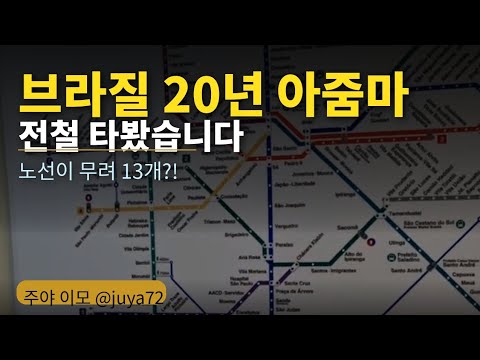 "브라질 지하철 처음 타봤는데... 이게 맞아?? 😱 | 상파울루 지하철 현실"