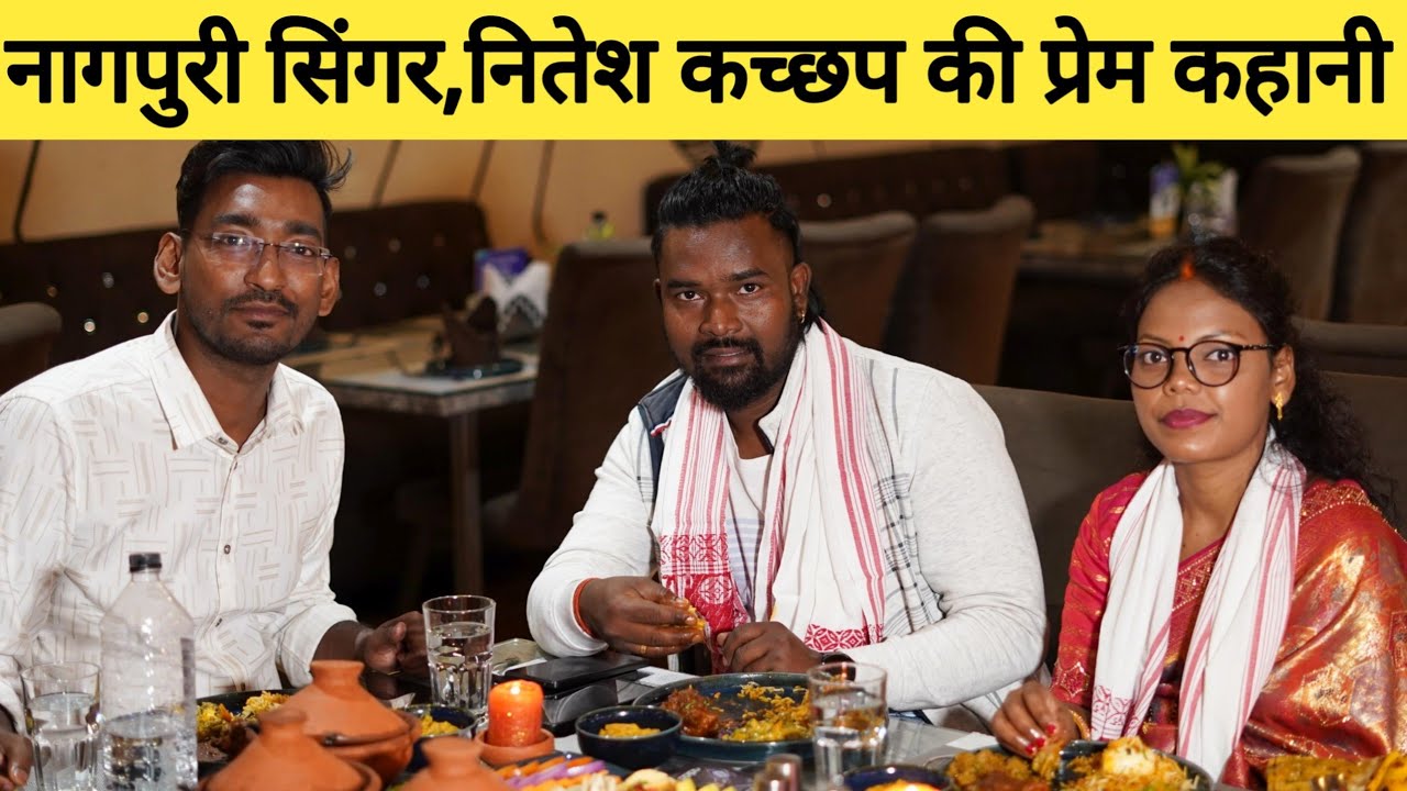 नितेश कच्छप की प्रेम कहानी| नागपुरी सिंगर नितेश कच्छप और उनकी पत्नी जी | Nitesh kachhap podcast|