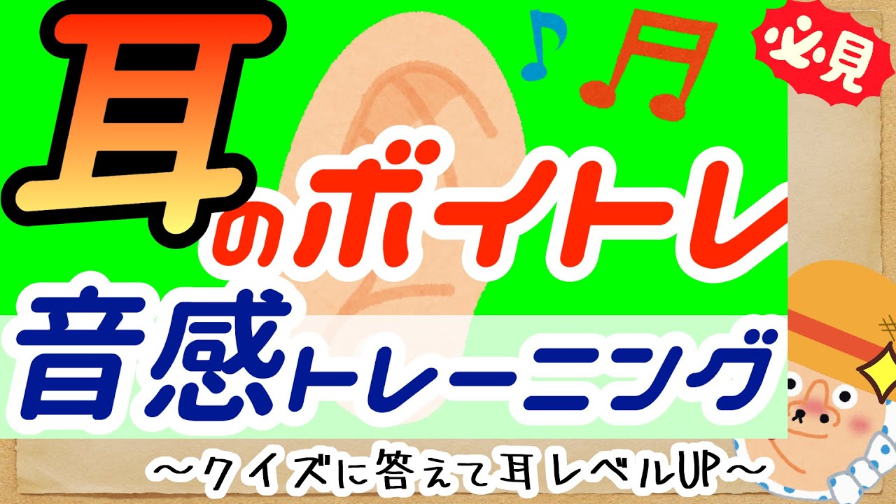 【激ムズ音感トレーニング】耳のボイトレ！歌がフラットしやすい人、音程が安定しない人必見！難易度高め上級者向けクイズ形式の音感トレーニングで耳を鍛えよう！
