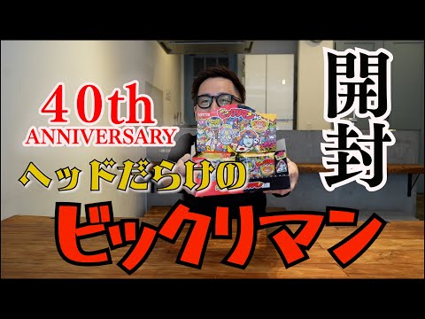 Bikkuriman full of heads] Let's open it!! - YouTube