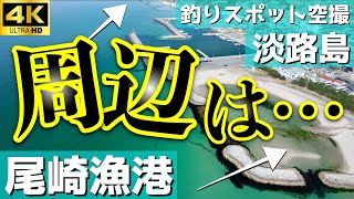 【尾崎漁港】なるほど…他の漁港と比べて注意が必要な訳は？実はここ…。釣りスポット空撮【淡路島】4K