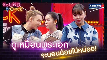 ดูเหมือนพระเอกจะนอนน้อยไปหน่อย! | HIGHLIGHT SOUND CHECK l 31 ต.ค. 65 l GMM25