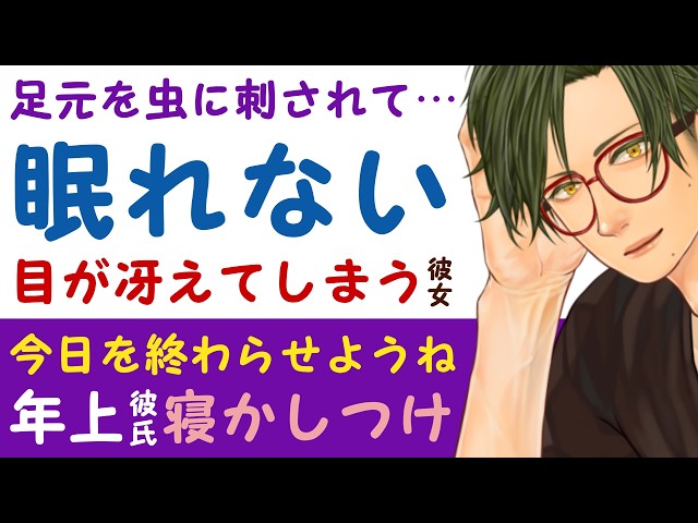 【恋人思いの年上彼氏】足元を虫に刺されて…／目が冴えて眠れなくなった彼女／「今日を終わらせる」溺愛年上彼氏の優しい寝かしつけ 【甘やかし／女性向けシチュエーションボイス】CVこんおぐれ