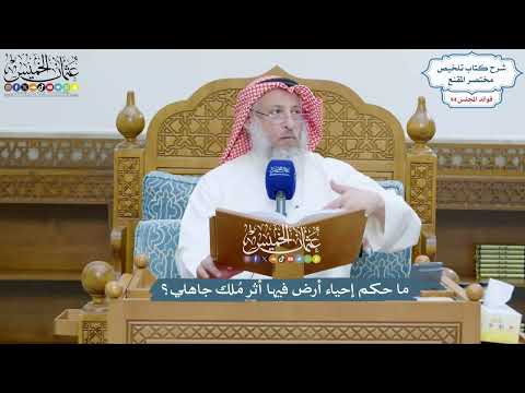 4328 - ما حكم إحياء أرض فيها أثر مُلك جاهلي؟ - عثمان الخميس