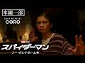 突然別のスパイダーマンが現れる『スパイダーマン：ノー・ウェイ・ホーム』（吹替版）