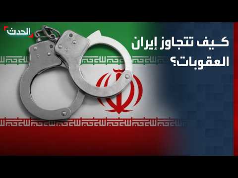 مختص: 15 ألف شركة واجهة إيرانية منذ 2018.. كيف تتجاوز طهران العقوبات؟