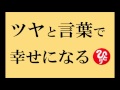 斎藤一人さんの【ツヤ】と【言葉】と【光もの】で幸せになる話☆つやこ49完全版☆
