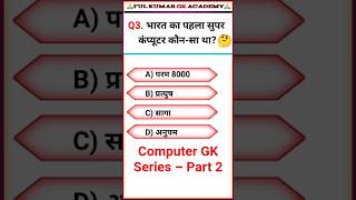 Computer GK Hindi✍️ || Daily GK Questions💯 #Shorts #YouTubeShorts #EducationShorts #ViralShorts