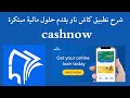 شرح تطبيق كاش ناو يقدم حلول مالية مبتكرة 