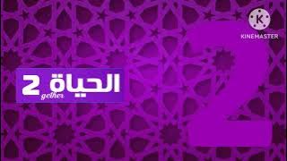 فاصل قناة الحياة 2 gether قديم 2025 2024 2023 2022