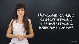 Написание сложных существительных и прилагательных. Написание наречий| Русский язык Написание сложных существительных и прилагательных. Написание наречий| Русский язык