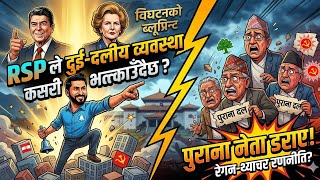 Reagan, Thatcher, and Lamichhane: The Global Strategy Behind the Rise of RSP.