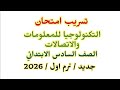 تسريب امتحان تكنولوجيا للصف السادس الابتدائي الترم الاول مراجعه ليله الامتحان تكنولوجيا سته نص السنه 