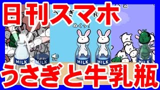 【日刊スマホ】「うさぎと牛乳瓶」