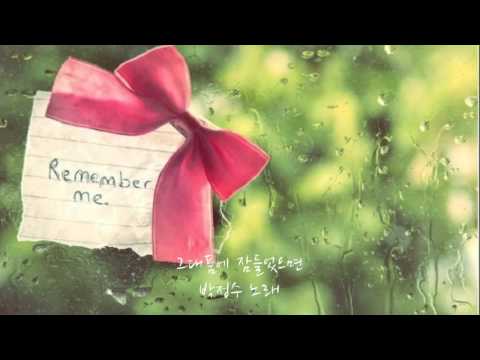 그대품에 잠들었으면  -  박정수 노래