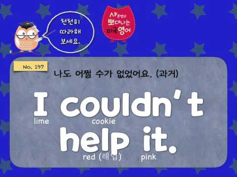 샤론 강의 뽀대나는 미국영어 197호- 어쩔 수가 없었어요. 어쩔 수가 없네요.