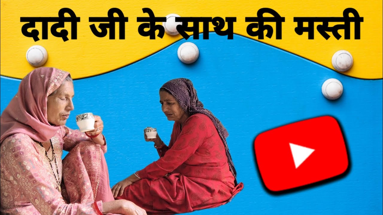 दादी जी के साथ की मस्ती।। #newtrendingvideo #newvlog #comedy 