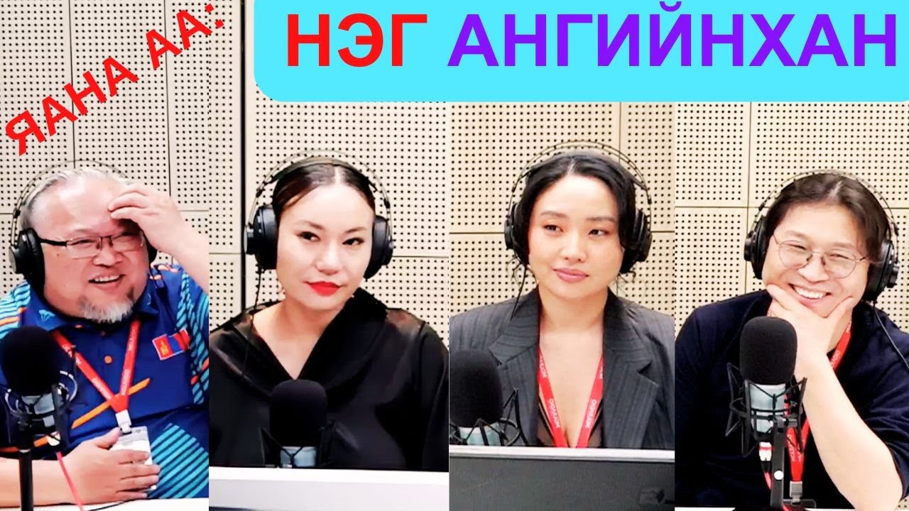 Яана аа | 2025-05-16 | Нэг ангийнхан