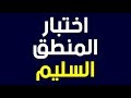 اختبار منطق سليم لا يمكن لـ88% من الناس اجتيازه