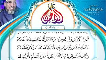 مصحف دار الإحسان || المصحف المرتل || سورة الجن- الشيخ حسن السكندري